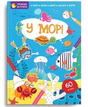 Тренуємо пальчики. У морі (Талант)