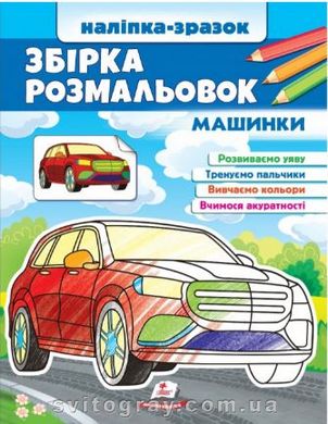 Интересное развитие. Сборник раскрасок Машинки (наклейка-образец)