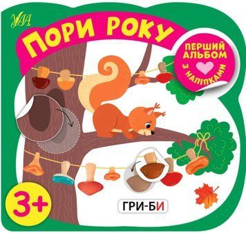 Первый альбом с наклейками. Зверушки 3+ УЛА