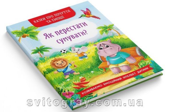 Корисні казки. Казки про почуття та емоції. Як перестати сумувати?