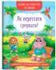 Корисні казки. Казки про почуття та емоції. Як перестати сумувати?