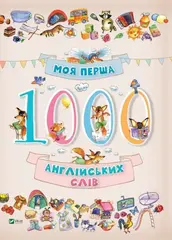 Моя перша 1000 англійських слів