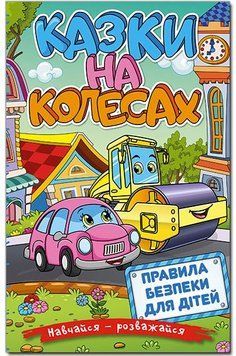 Учись &mdash; развлекайся. Сказки на колесах. Голубая