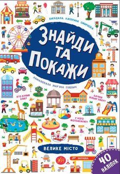 Найди и покажи. Большой город