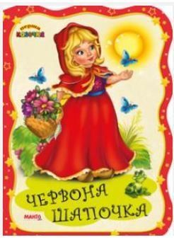 Перша казочка. Червона Шапочка (Манго)