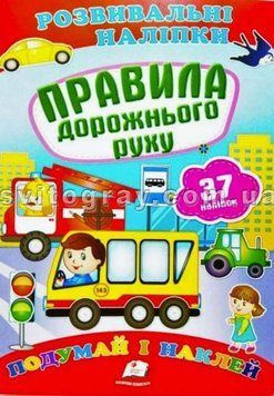 Правила дорожнього руху. Розвивальні наліпки