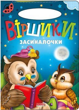 Сонечко. Віршики засиналочки