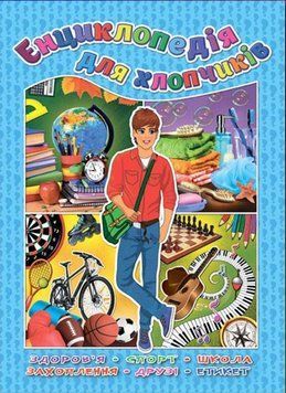 Енциклопедія для хлопчиків (Глорія)