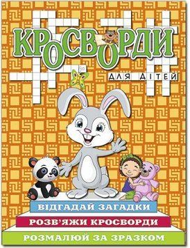 Кроссворды для детей. Оранжевая (Глория)
