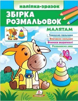Цікавий розвиток. Збірка розмальовок Малятам (наліпка-зразок)
