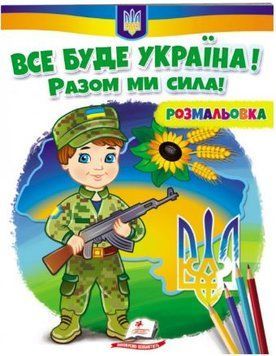 Все буде Україна! Разом ми сила! Патріотична розмальовка