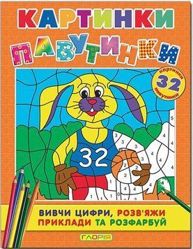Картинки-павутинки. Помаранчева (Глорія)