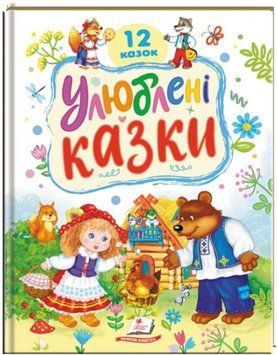 Раннее развитие малыша. Любимые сказки. 12 сказок