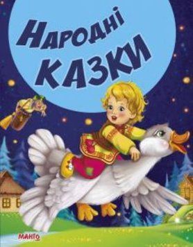 Казки та вірші малюкам. Народні казки (МАНГО book)
