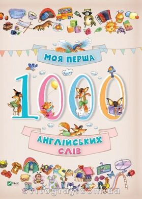 Моя перша 1000 англійських слів