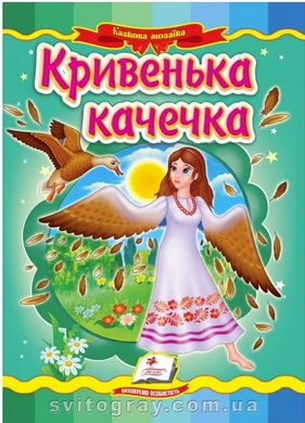 Хромая уточка. Сказочная мозаика (книжка-картонка)