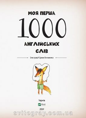 Моя перша 1000 англійських слів