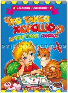 Что такое хорошо и что такое плохо? Владимир Маяковский. Классики детям (книжка-картонка)