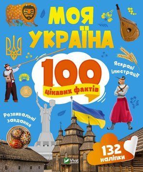100 интересных фактов. Моя Украина (Vivat)