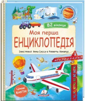 Моя перша енциклопедія. 82 віконця (Пегас)