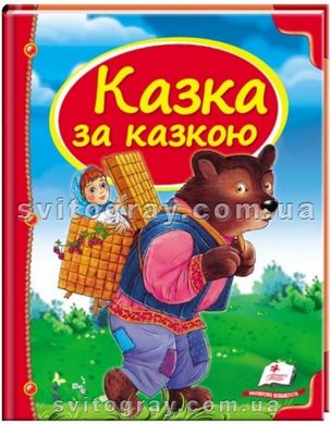 Казка за казкою. Скринька казок