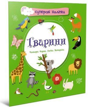 Суперові наліпки. Тварини (Талант)
