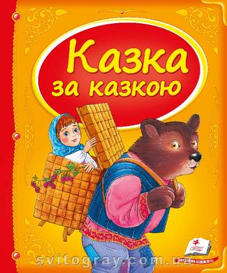 Казка за казкою. Скринька казок