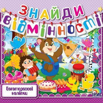 Найди отличия. Книга 3