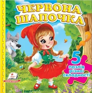 Книжка с пазлами_Красная шапочка