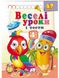 Веселі уроки і тести 4+. Папужка