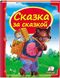 Сказка за сказкой. Сундучок сказок