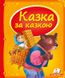 Казка за казкою. Скринька казок