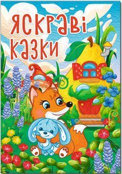 Яркие сказки А3 формат (Глория)