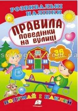 Правила поведінки на вулиці. Розвивальні наліпки