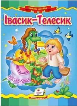 Ивасик-Телесик. Сказочная мозаика (книжка-картонка)