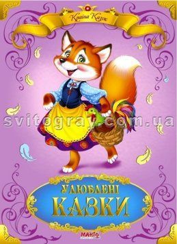 Страна сказок. Любимые сказки (МАНГО book)