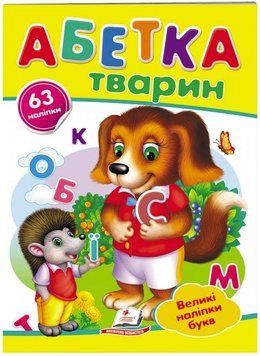 Азбука животных. Большие наклейки букв. Наклейки для маленьких гениев