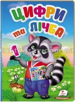 Цифры и счет. Первые знания малыша