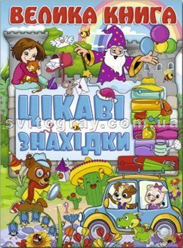 Большая книга. Интересные находки