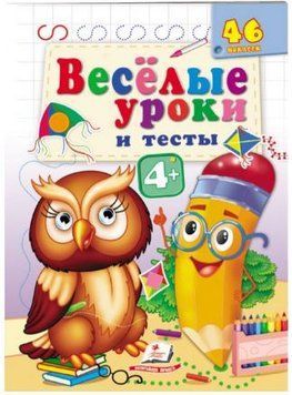 Веселі уроки і тести 4+. Пугач