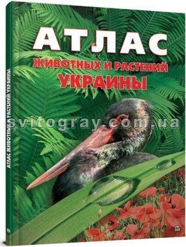 Атлас животных и растений Украины