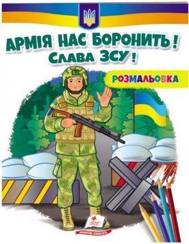 Армія нас боронить! Слава ЗСУ! Патріотична розмальовка