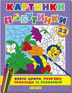 Картинки-павутинки. Фiолетова (Глорія)