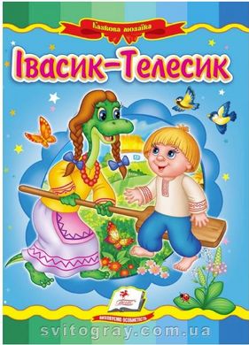 Ивасик-Телесик. Сказочная мозаика (книжка-картонка)