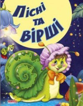 Сказки и стишки малышам. Песенки и стихи Улитка (МАНГО book)