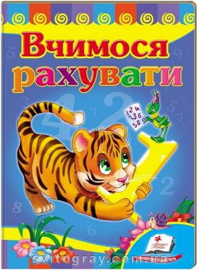 Учимся считать. Тигр. Учимся с радостью (книжка-картонка)