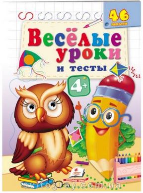 Веселые уроки и тесты 4+. Филин