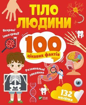 100 интересных фактов. Тело человека (Vivat)