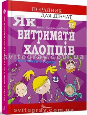 Як витримати хлопців і не з’їхати з глузду