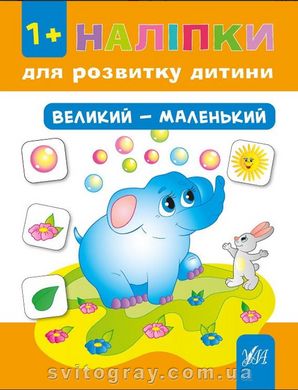 Наклейки для развития ребенка. Большой—маленький